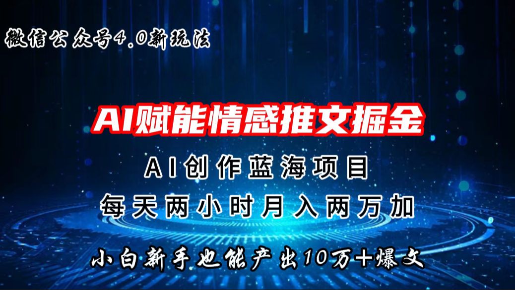 微信公众号AI情感推文掘金4.0最新玩法，轻松10W+爆文，月入两万+狐狸致富吧-狐狸副业网-扶苏副业网狐狸致富吧