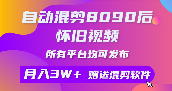 （10201期）自动混剪8090后怀旧视频，所有平台均可发布，矩阵操作月入3W+附工具+素材狐狸致富吧-狐狸副业网-扶苏副业网狐狸致富吧