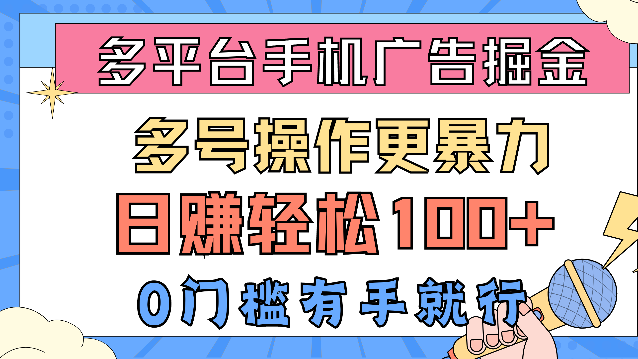 （10702期）多平台手机广告掘， 多号操作更暴力，日赚轻松100+，0门槛有手就行狐狸致富吧-狐狸副业网-扶苏副业网狐狸致富吧