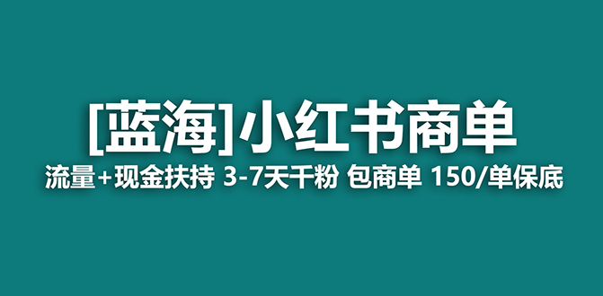 【蓝海项目】小红书商单！长期稳定 7天变现 商单一口价包分配 轻松月入过万狐狸致富吧-狐狸副业网-扶苏副业网狐狸致富吧