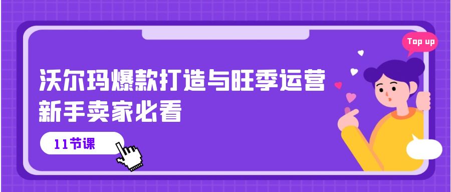 （10660期）沃尔玛 爆款打造与旺季运营，新手卖家必看（11节视频课）狐狸致富吧-狐狸副业网-扶苏副业网狐狸致富吧