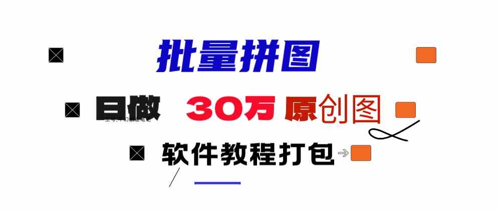 （9263期）小红书图文矩阵批量做图工具!日做几十万张原创图,矩阵帮手狐狸致富吧-狐狸副业网-扶苏副业网狐狸致富吧