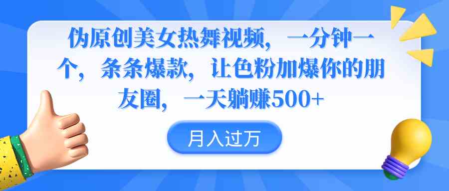 （9131期）伪原创美女热舞视频，条条爆款，让色粉加爆你的朋友圈，轻松躺赚500+狐狸致富吧-狐狸副业网-扶苏副业网狐狸致富吧