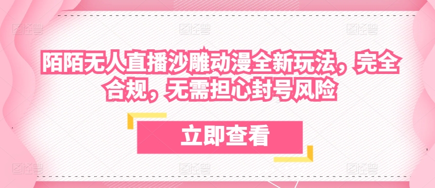 陌陌无人直播沙雕动漫全新玩法，完全合规，无需担心封号风险狐狸致富吧-狐狸副业网-扶苏副业网狐狸致富吧