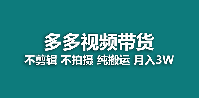 【蓝海项目】多多视频带货，纯搬运一个月搞了5w佣金，小白也能操作【揭秘】狐狸致富吧-狐狸副业网-扶苏副业网狐狸致富吧