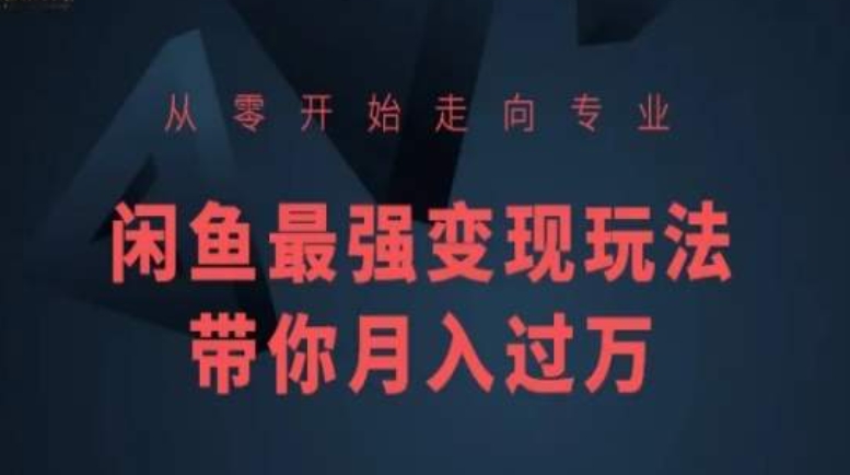 从零开始走向专业，闲鱼最强变现玩法带你月入过万狐狸致富吧-狐狸副业网-扶苏副业网狐狸致富吧