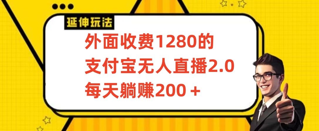 外面收费1280的支付宝无人直播2.0项目，每天躺赚200+，保姆级教程狐狸致富吧-狐狸副业网-扶苏副业网狐狸致富吧