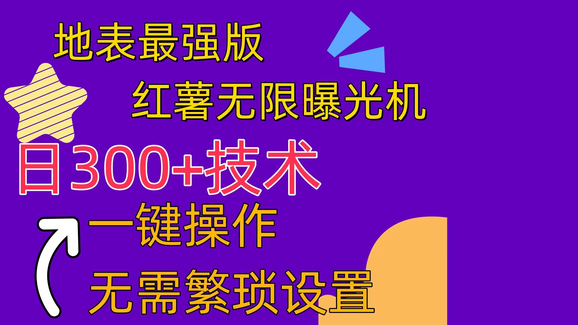 （10787期） 红薯无限曝光机（内附养号助手）狐狸致富吧-狐狸副业网-扶苏副业网狐狸致富吧