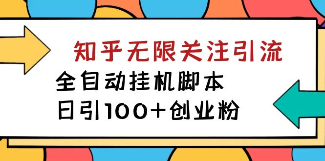 【揭秘】价值5000 知乎无限关注引流，全自动挂机脚本，日引100+创业粉狐狸致富吧-狐狸副业网-扶苏副业网狐狸致富吧