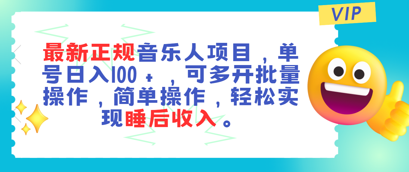 最新正规音乐人项目，单号日入100＋，可多开批量操作，轻松实现睡后收入狐狸致富吧-狐狸副业网-扶苏副业网狐狸致富吧