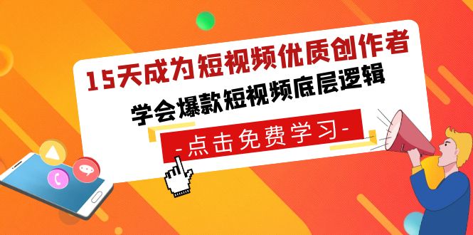 15天成为短视频-优质创作者，学会爆款短视频底层逻辑狐狸致富吧-狐狸副业网-扶苏副业网狐狸致富吧