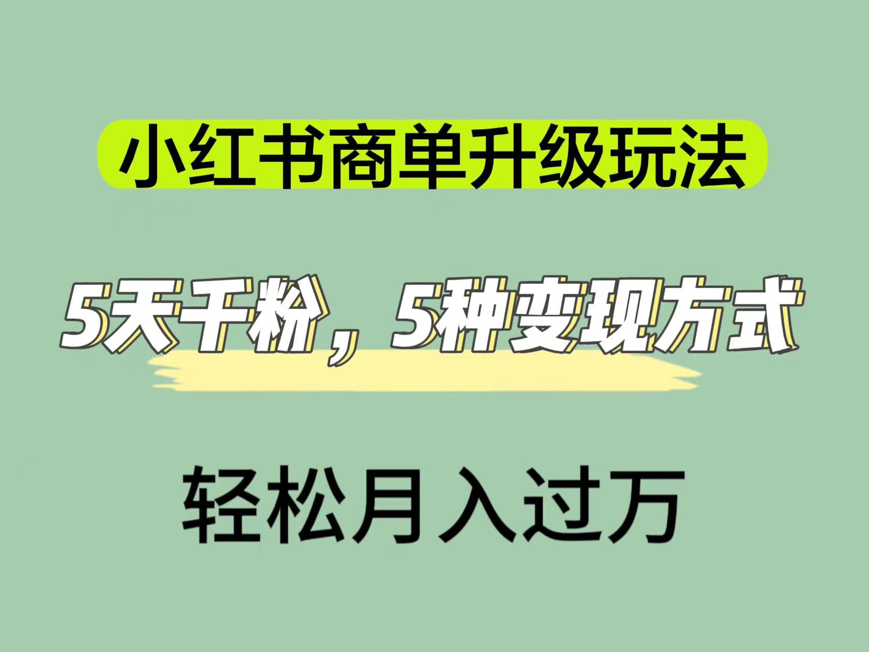 小红书商单升级玩法，5天千粉，5种变现渠道，轻松月入1万+狐狸致富吧-狐狸副业网-扶苏副业网狐狸致富吧