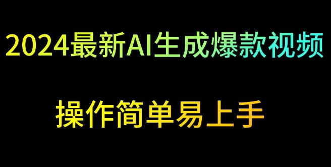 2024最新AI生成爆款视频，日入500+，操作简单易上手狐狸致富吧-狐狸副业网-扶苏副业网狐狸致富吧