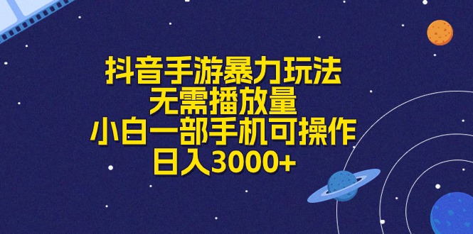 （10839期）抖音手游暴力玩法，无需播放量，小白一部手机可操作，日入3000+狐狸致富吧-狐狸副业网-扶苏副业网狐狸致富吧