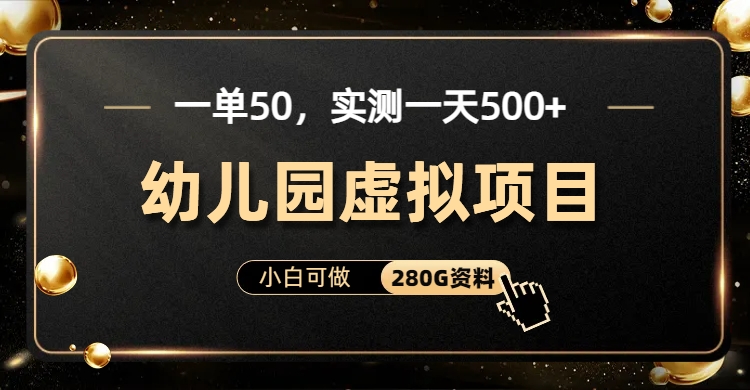 一单卖50，实测一天500-适合小白的幼儿园虚拟项目（附带最全资料280G）狐狸致富吧-狐狸副业网-扶苏副业网狐狸致富吧