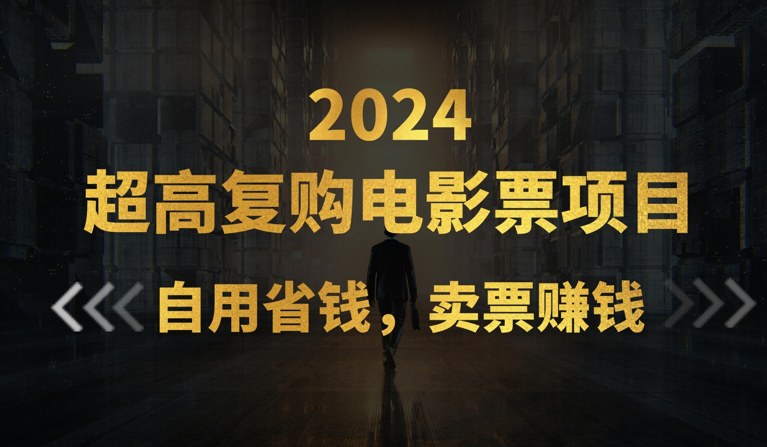 超高复购低价电影票项目，自用省钱，卖票副业赚钱狐狸致富吧-狐狸副业网-扶苏副业网狐狸致富吧
