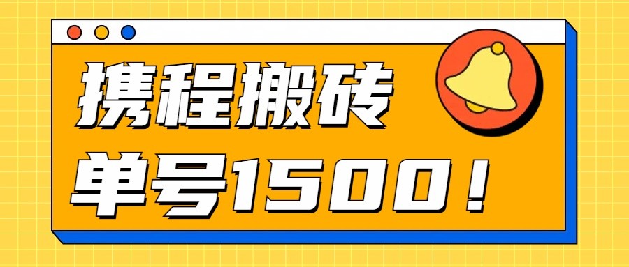 24年携程最新搬砖玩法，无需制作视频，小白单号月入1500，可批量操作！狐狸致富吧-狐狸副业网-扶苏副业网狐狸致富吧