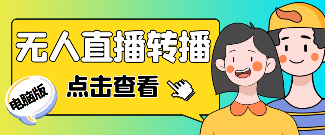 最新电脑版抖音无人直播转播软件+直播源获取+商品获取【全套软件+教程】狐狸致富吧-狐狸副业网-扶苏副业网狐狸致富吧