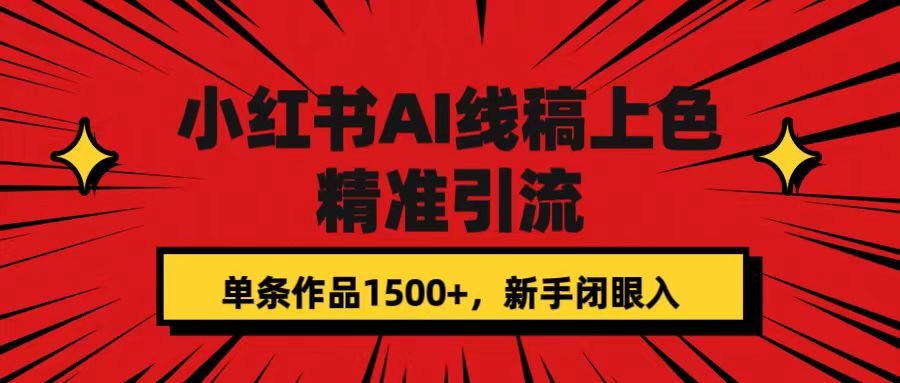 小红书AI线稿上色，精准引流，单条作品变现1500+，新手闭眼入狐狸致富吧-狐狸副业网-扶苏副业网狐狸致富吧
