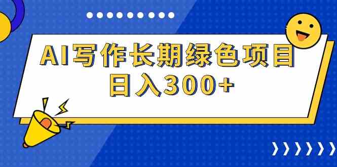 （9677期）AI写作长期绿色项目 日入300+狐狸致富吧-狐狸副业网-扶苏副业网狐狸致富吧