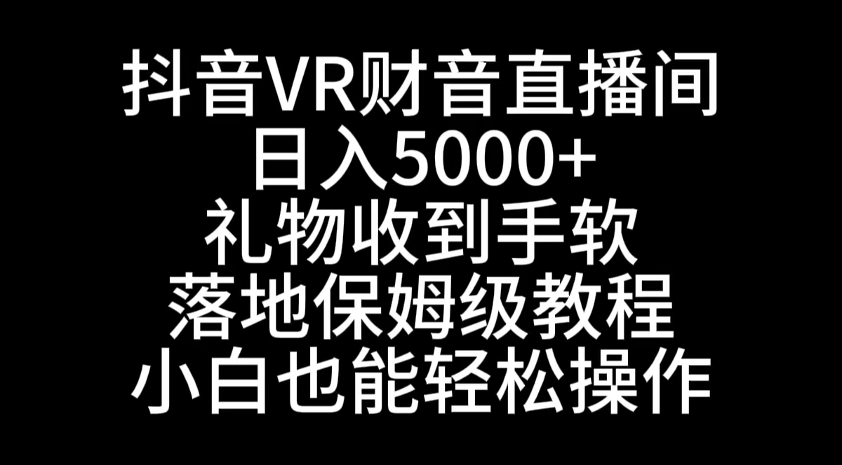 抖音VR财神直播间，日入5000+，礼物收到手软，落地式保姆级教程，小白也…狐狸致富吧-狐狸副业网-扶苏副业网狐狸致富吧