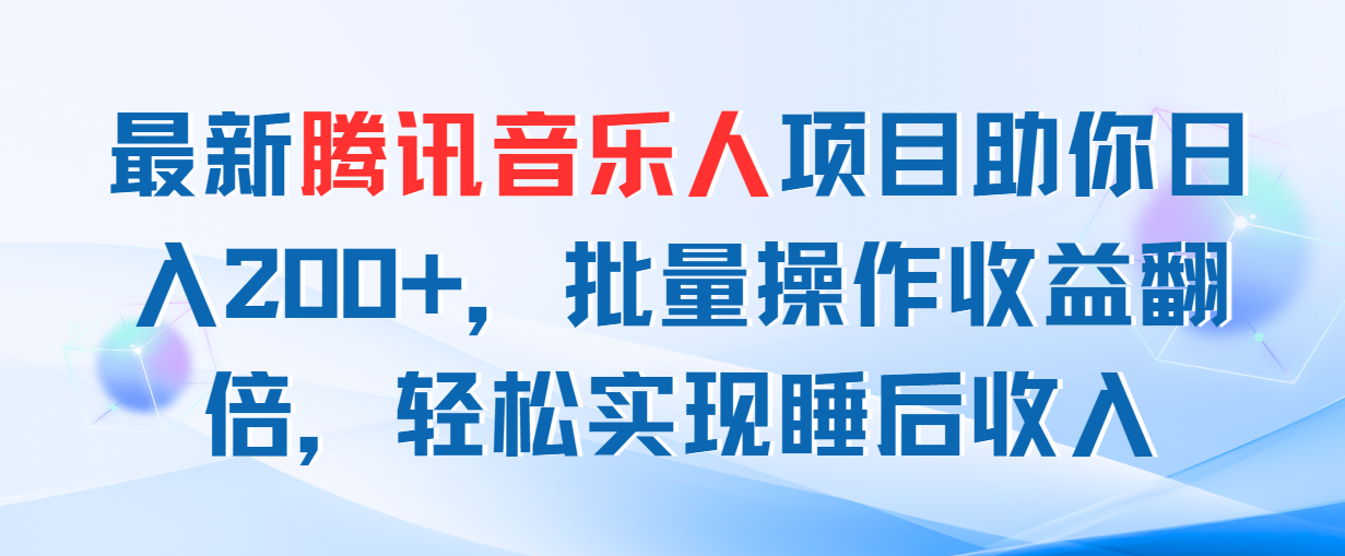 最新腾讯音乐人项目助你日入200+，批量操作收益翻倍，轻松实现睡后收入狐狸致富吧-狐狸副业网-扶苏副业网狐狸致富吧