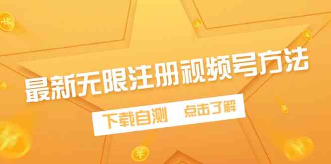 （9719期）最新无限注册视频号方法，下载自测狐狸致富吧-狐狸副业网-扶苏副业网狐狸致富吧