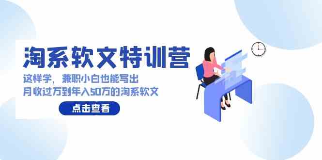 （9588期）淘系软文特训营：这样学，兼职小白也能写出月收过万到年入50万的淘系软文狐狸致富吧-狐狸副业网-扶苏副业网狐狸致富吧