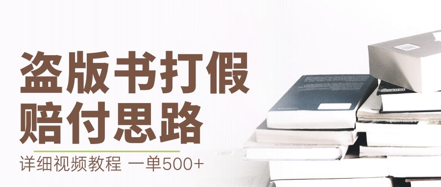 最新盗版书赔付打假项目，一单利润500+【详细玩法视频教程】狐狸致富吧-狐狸副业网-扶苏副业网狐狸致富吧