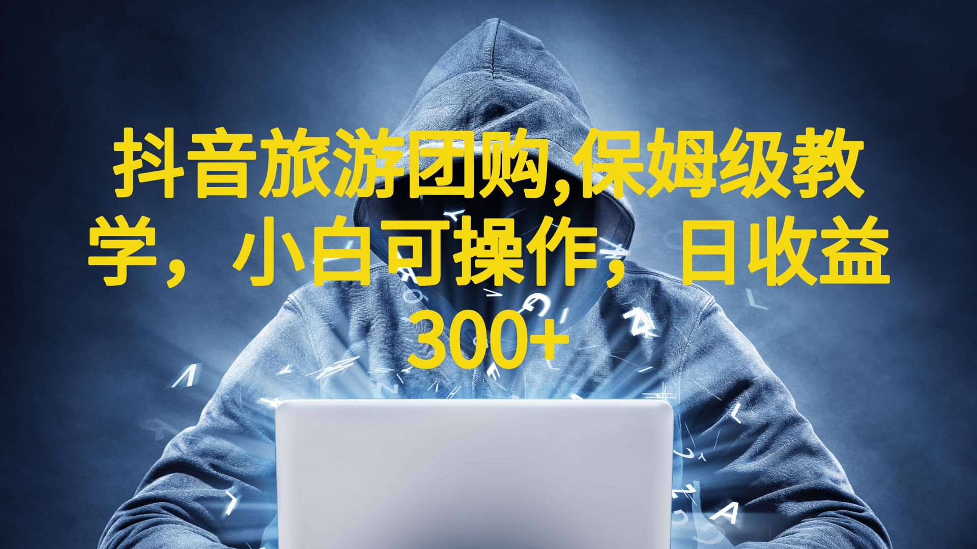 抖音旅游团购项目，保姆级教学，小白可操作，日收益300+（教程+素材）狐狸致富吧-狐狸副业网-扶苏副业网狐狸致富吧