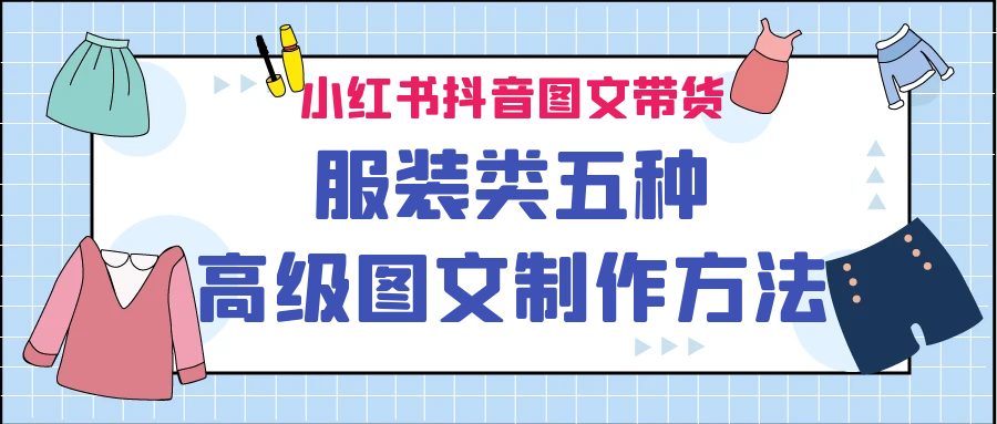 小红书抖音图文带货服装类五种高级图文制作方法狐狸致富吧-狐狸副业网-扶苏副业网狐狸致富吧