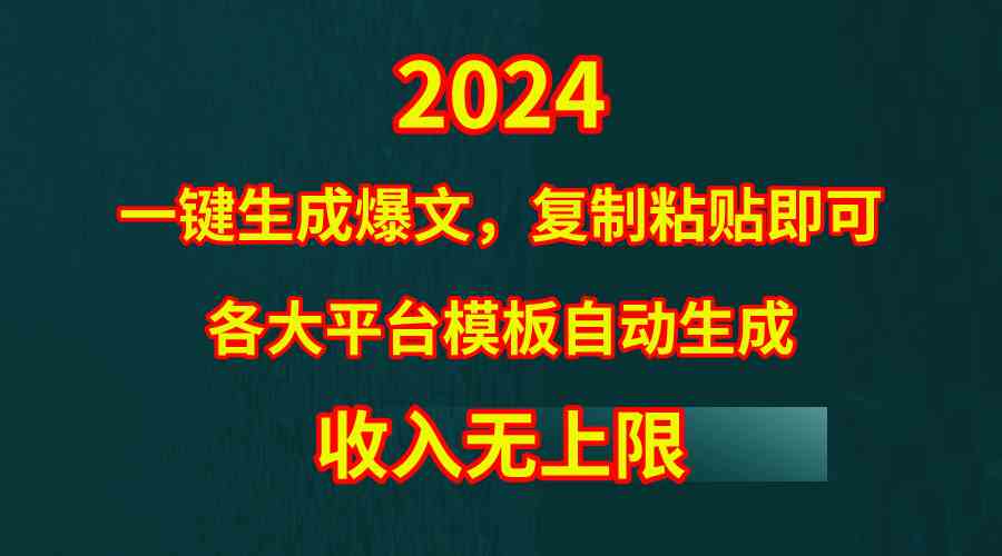 （9940期）4月最新爆文黑科技，套用模板一键生成爆文，无脑复制粘贴，隔天出收益，…狐狸致富吧-狐狸副业网-扶苏副业网狐狸致富吧