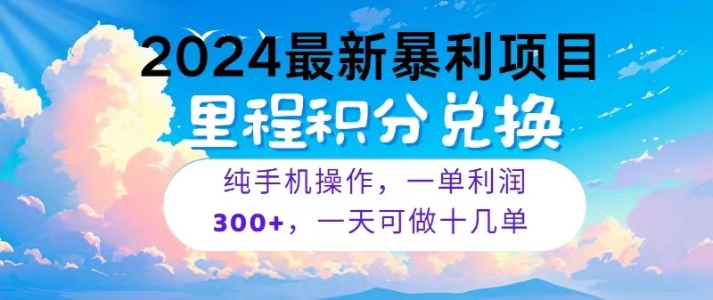 2024最新项目，冷门暴利，一单利润300+，每天可批量操作十几单狐狸致富吧-狐狸副业网-扶苏副业网狐狸致富吧