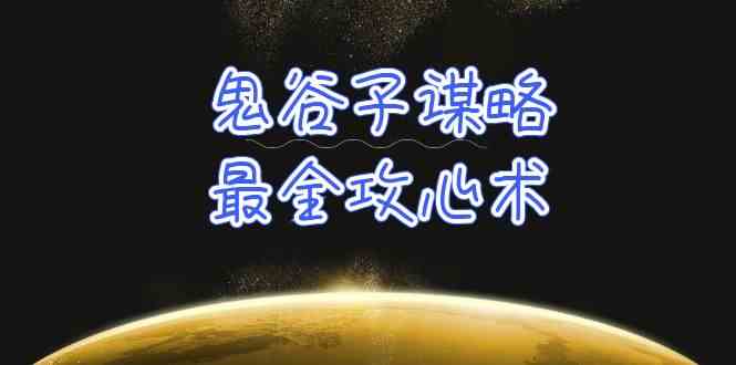 学透鬼谷子谋略-最全攻心术，教你看懂人性，没有搞不定的人（21节课+资料）狐狸致富吧-狐狸副业网-扶苏副业网狐狸致富吧