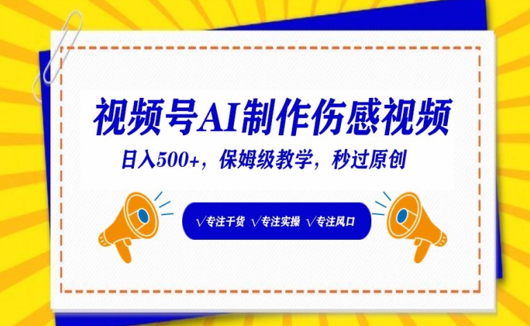 视频号AI制作伤感视频，日入500+，保姆级教学狐狸致富吧-狐狸副业网-扶苏副业网狐狸致富吧