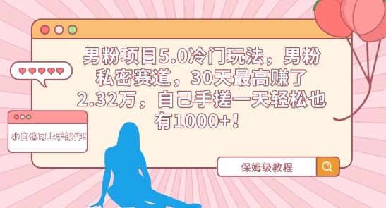 男粉项目5.0冷门玩法，男粉私密赛道，30天最高赚了2.32万，自己手搓一天轻松也有1000+狐狸致富吧-狐狸副业网-扶苏副业网狐狸致富吧