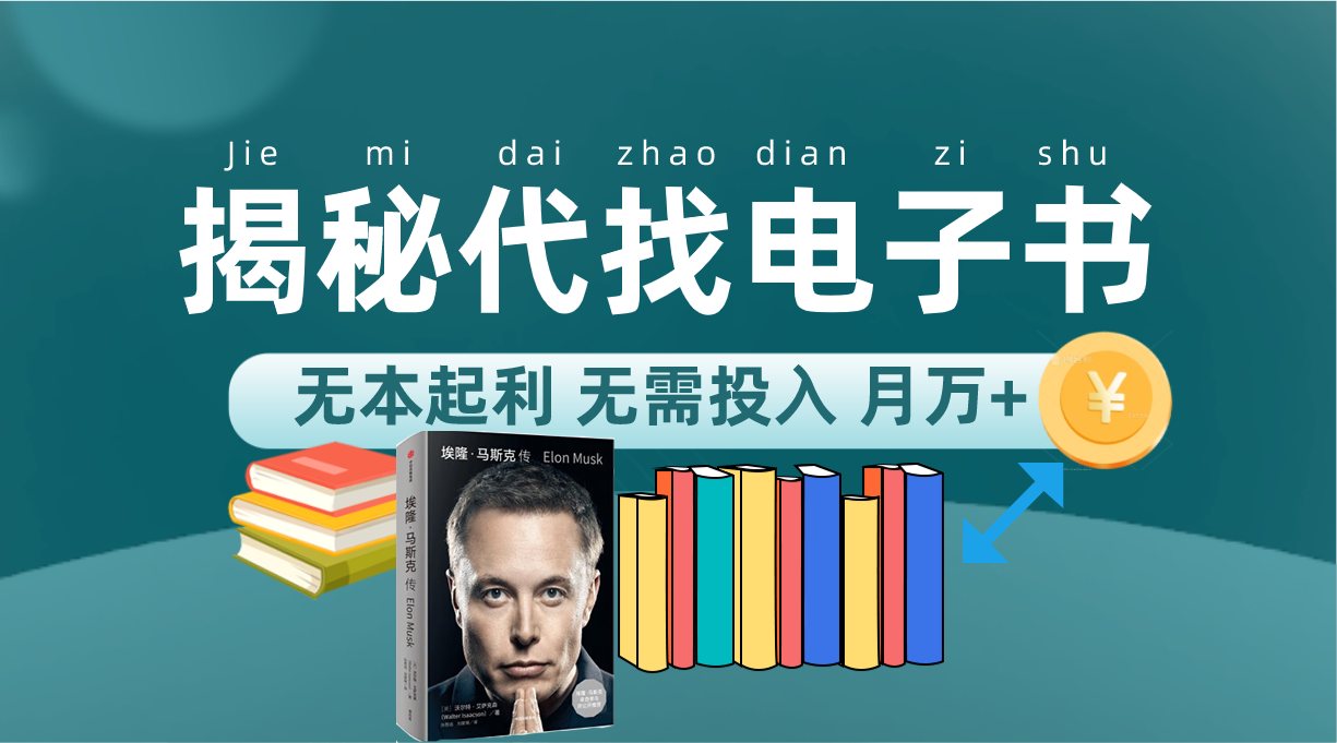 新版揭秘代找电子书项目 适合小白 无本起利 月入万+狐狸致富吧-狐狸副业网-扶苏副业网狐狸致富吧