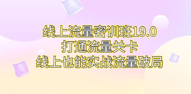 线上流量密训班19.0，打通流量关卡，线上也能实战流量破局狐狸致富吧-狐狸副业网-扶苏副业网狐狸致富吧