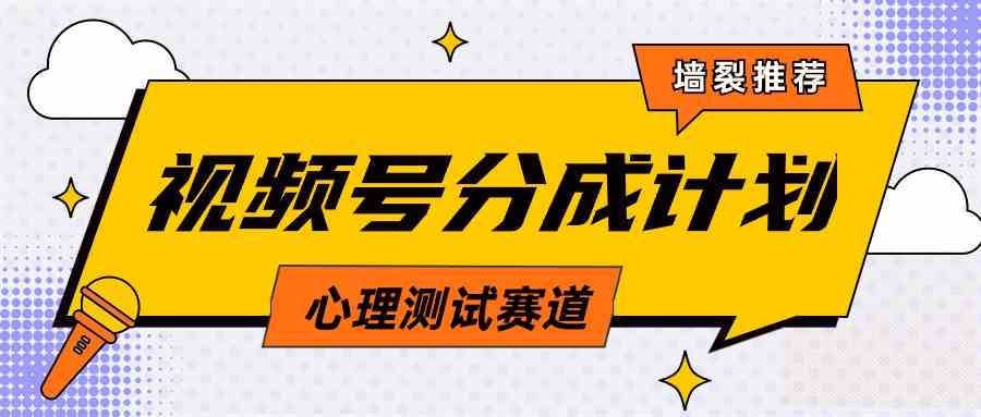 （9441期）视频号分成计划心理测试玩法，轻松过原创条条出爆款，单日1000+教程+素材狐狸致富吧-狐狸副业网-扶苏副业网狐狸致富吧