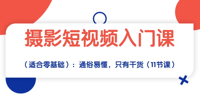（10247期）摄影短视频入门课（适合零基础）：通俗易懂，只有干货（11节课）狐狸致富吧-狐狸副业网-扶苏副业网狐狸致富吧