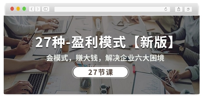 27种盈利模式【新版】会模式，赚大钱，解决企业六大困境 (27节课)狐狸致富吧-狐狸副业网-扶苏副业网狐狸致富吧