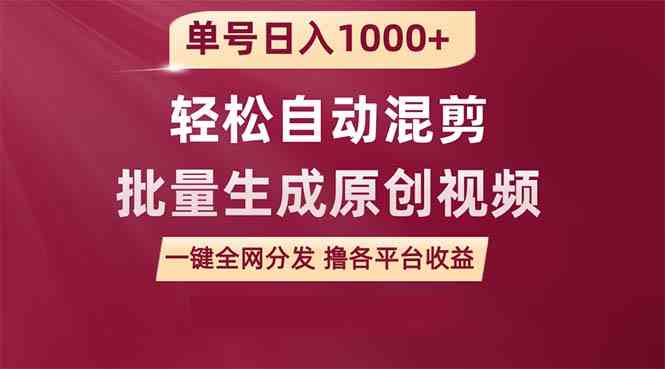 （9638期）单号日入1000+ 用一款软件轻松自动混剪批量生成原创视频 一键全网分发（…狐狸致富吧-狐狸副业网-扶苏副业网狐狸致富吧