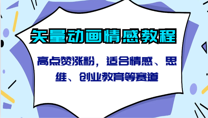 矢量动画情感教程-高点赞涨粉，适合情感、思维、创业教育等赛道狐狸致富吧-狐狸副业网-扶苏副业网狐狸致富吧