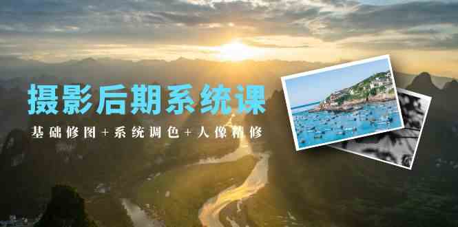 摄影后期系统课：基础修图+系统调色+人像精修（19节课）狐狸致富吧-狐狸副业网-扶苏副业网狐狸致富吧