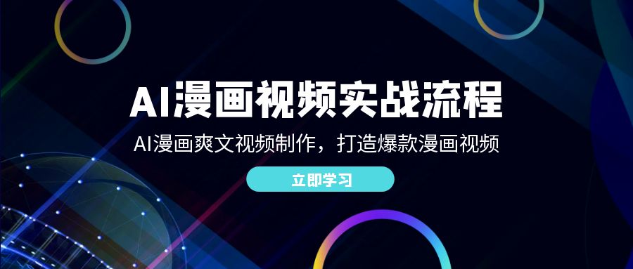 AI漫画视频实战流程：AI漫画爽文视频制作，打造爆款漫画视频狐狸致富吧-狐狸副业网-扶苏副业网狐狸致富吧