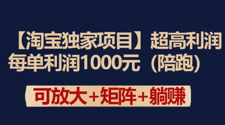 【淘宝独家项目】超高利润：每单利润1000元狐狸致富吧-狐狸副业网-扶苏副业网狐狸致富吧