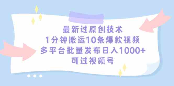 （9157期）最新过原创技术，1分钟搬运10条爆款视频，多平台批量发布日入1000+，可…狐狸致富吧-狐狸副业网-扶苏副业网狐狸致富吧