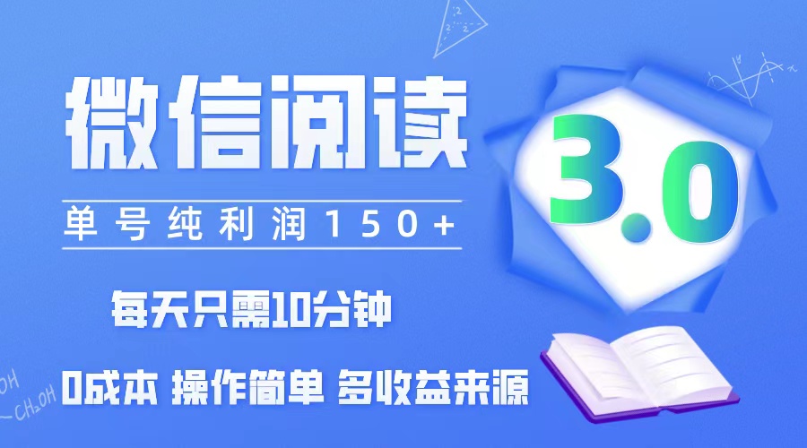 （12558期）微信阅读3.0，每日10分钟，单号利润150＋，可批量放大操作，简单0成本狐狸致富吧-狐狸副业网-扶苏副业网狐狸致富吧
