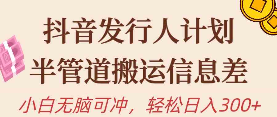 （10129期）抖音发行人计划，半管道搬运，日入300+，新手小白无脑冲狐狸致富吧-狐狸副业网-扶苏副业网狐狸致富吧