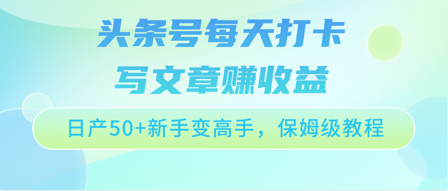 头条号每天打卡写文章赚收益，日产50+新手变高手，保姆级教程狐狸致富吧-狐狸副业网-扶苏副业网狐狸致富吧